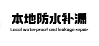 浦城本地防水（中讯网）